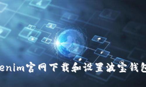 如何从Tokenim官网下载和设置波宝钱包：详细指南