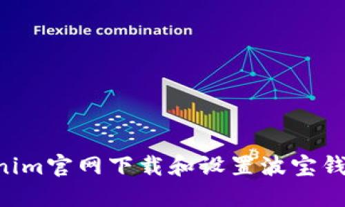 如何从Tokenim官网下载和设置波宝钱包：详细指南