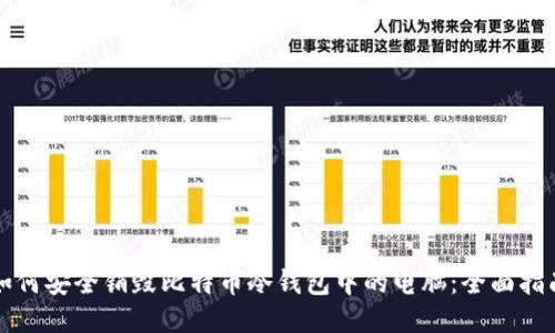 如何安全销毁比特币冷钱包中的电脑：全面指南