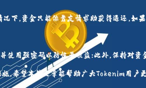 Tokenim转账失败，资金未退回的解决办法与预防措施

Tokenim, 转账失败, 资金未退, 解决办法, 预防措施/guanjianci

在当今数字货币火热发展的时代，Tokenim作为一种新兴的数字货币平台，吸引了越来越多用户的关注。然而，用户在进行Tokenim转账时，有时会遇到转账失败但资金未退回的尴尬情况。这不仅损害了用户的经济利益，还可能影响到用户对整个数字货币市场的信心。本文将详细探讨Tokenim转账失败的原因及其解决办法，确保用户了解如何安全高效地处理相关问题。

一、Tokenim转账失败的常见原因

转账失败的原因可以归结为多种因素，从技术层面到用户操作都有可能导致这一问题的发生。以下是一些常见的转账失败原因：

1. **网络问题**：在进行Tokenim转账时，用户的网络环境不稳定可能导致交易请求无法成功发送，进而出现转账失败的情况。区块链技术依赖于全球节点的共同验证，如果用户的网络连接不畅，交易可能无法得到及时确认。

2. **钱包余额不足**：用户在进行Tokenim转账时，如果钱包中的余额不足以覆盖转账金额及交易手续费，那么转账请求将被拒绝，导致转账失败。

3. **转账地址错误**：在输入接收方的Tokenim地址时，用户可能会因为输入错误而导致转账失败。即使是一个字母或数字的错误，都可能使资金无法准确转入目标钱包。

4. **平台故障或维护**：如果Tokenim平台正在进行系统维护或出现故障，用户的转账请求也可能会因为平台无法处理而失败。

5. **合约问题**：某些Tokenim转账可能涉及智能合约，如果合约的编写存在问题或合约不满足特定条件，也会引起转账失败。

二、Tokenim转账失败未退回资金的处理步骤

当用户发现Tokenim转账失败但资金没有退回时，以下是处理此类问题的步骤：

1. **确认转账状态**：首先，用户可以通过Tokenim的钱包界面查看转账状态。如果显示为“失败”，则说明交易未成功；如果状态仍未更新，可能需要等待一段时间以便进行确认。

2. **联系Tokenim客服**：如果转账状态明确失败但资金未退回，用户应及时联系Tokenim的客服支持。提供转账记录和相关交易ID，以便客服人员能够快速定位问题。

3. **检查钱包地址**：确认用户输入的目标钱包地址是否正确。如果是因为用户的错误导致资金打入了错误的地址，则可以尝试联系对方钱包的支持，询问资金是否能够退回。

4. **查看区块链记录**：用户可以访问Tokenim的区块链浏览器，输入自己的钱包地址或转账ID，查看交易的具体情况，包括确认状态和哈希值。如果交易已经在区块链上确认但资金未返还，则联系Tokenim客服是唯一的处理方式。

5. **遵循官方指引**：不同的平台可能有不同的处理机制，用户需仔细阅读Tokenim的官方网站或应用内的帮助文档，按照官方指引进行操作。

三、转账失败后的资金安全性分析

当Tokenim转账失败且资金未退回时，用户可能会担心资金安全性的问题。以下是一些关于资金安全性的分析和建议：

1. **资金状态确认**：在大部分情况下，即使转账失败，用户的钱包余额依然存在。如果在进行转账操作后发现资金未退还，可以安心查看钱包余额。只有在交易被区块链记录并确认后，资金才会被认为是真正“转移”的。

2. **数字货币的不可逆特性**：数字货币的转账具有不可逆性，一旦交易被确认，即便是转账失败的状态，资金仍然在区块链上有明确记录。因此，保持交易记录和确认状态是非常重要的。

3. **谨慎对待第三方服务**：用户在处理Tokenim转账时，尽量避免使用未验证或不知名的第三方服务，因为这些服务不仅可能会引发转账失败，还可能存在盗窃用户资金的风险。

四、如何防止Tokenim转账失败的措施

为了最大程度减少Tokenim转账失败的可能性，用户可以采取以下预防措施：

1. **保持网络稳定**：在进行Tokenim转账之前，请确保网络连接稳定。使用Wi-Fi或移动数据时，检查信号强度以避免Interruption。

2. **仔细检查转账信息**：每一次转账请求，用户应仔细检查输入的接收方地址、转账金额以及手续费，确保这些信息的准确性。

3. **保留交易记录**：在每笔交易中，都应保留交易的记录，包括金额、目标地址及交易ID，以备后续查证。

4. **选择合适的交易时间**：尽量选择交易量较小的时段进行转账，避免在高峰期进行交易时可能遇到的网络拥堵问题。

5. **了解平台的提现政策**：在使用Tokenim时，用户应提前了解平台的提现政策和交易手续费，以免因政策变化导致的资金损失。

五、相关问题解答

问题1：Tokenim转账失败，资金是否一定会退回？

这要根据转账失败的具体情况而定。在绝大多数情况下，如果系统显示交易失败，资金会自动返回到用户的Tokenim钱包中。然而，由于某些原因，例如网络问题、系统故障等，可能会导致资金未立即返还。用户可以通过联系客服或者查看区块链记录来确认资金的状态。确保您的钱包地址和信息无误，是避免此类问题的重要一环。

问题2：交易返回的时间通常需要多久？

一般情况下，Tokenim转账失败后的资金返回时间取决于多个因素，包括网络拥堵情况和平台的处理速度。通常情况下，资金会在数分钟到数小时内返还，如果超过24小时仍未恢复，用户应及时联系Tokenim的客服中心，提供相关的交易信息，他们将会协助用户处理。

问题3：我该如何避免转账失败？

为了避免Tokenim转账失败，用户需首先保持网络连接的稳定，其次确保输入的接收方地址、转账金额及手续费等信息无误。此外，建议用户在进行大额转账时，可以先进行小额测试，确认交易畅通后再进行大额操作。此外，了解Tokenim的使用规则及政策变化也能有效降低转账失败的风险。

问题4：在调解过程中，Tokenim客服的作用是什么？

Tokenim客服的主要作用是为用户提供帮助和支持，解决使用过程中遇到的各种问题，包括转账失败的问题。当用户遇到转账失败且资金未退回时，客服人员可以帮助用户查看交易记录、解释相关政策，并协助用户处理退款请求。他们是连接用户和平台之间的桥梁，因此与客服的沟通至关重要。

问题5：如果资金进入了错误的钱包地址，我该怎么办？

资金进入错误地址的情况相当常见，但若对方地址是一个控制的钱包，用户可以尝试联系该钱包的管理者请求资金返还。然而，由于区块链的不可逆性质，大多数情况下，资金只能依靠友情求助获得退还。如果你与对方没有联系，无法进行沟通，理解这一点后就需要承担损失。因此，在未来的转账中一定要认真验证收款方信息。

问题6：Tokenim用户如何加强自身资金安全意识？

用户应不断提高自身的安全意识，特别是在数字货币领域。首先，选择官方渠道下载Tokenim等相关应用，不要通过第三方链接进行安装；其次，定期更改账户密码，并使用强密码以防帐号被盗；此外，保持对资金流动的监控，一旦发现异动，及时进行处理；最后，应时常关注数字货币相关的新闻，以便即时掌握市场及平台的变化动态，从而保护自身的资产安全。

总结而言，Tokenim转账失败的情况虽不在少数，但通过上述的分析与应对策略，用户可以有效降低这类问题的发生频率，并在问题出现时，保持冷静并采取适当措施。希望本篇文章能帮助广大Tokenim用户更好地使用这一数字货币平台，保护自身资产的安全。