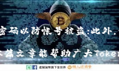 Tokenim转账失败，资金未退回的解决办法与预防措施

Tokenim, 转账失败, 资金未退, 解决办法, 预防措施/guanjianci

在当今数字货币火热发展的时代，Tokenim作为一种新兴的数字货币平台，吸引了越来越多用户的关注。然而，用户在进行Tokenim转账时，有时会遇到转账失败但资金未退回的尴尬情况。这不仅损害了用户的经济利益，还可能影响到用户对整个数字货币市场的信心。本文将详细探讨Tokenim转账失败的原因及其解决办法，确保用户了解如何安全高效地处理相关问题。

一、Tokenim转账失败的常见原因

转账失败的原因可以归结为多种因素，从技术层面到用户操作都有可能导致这一问题的发生。以下是一些常见的转账失败原因：

1. **网络问题**：在进行Tokenim转账时，用户的网络环境不稳定可能导致交易请求无法成功发送，进而出现转账失败的情况。区块链技术依赖于全球节点的共同验证，如果用户的网络连接不畅，交易可能无法得到及时确认。

2. **钱包余额不足**：用户在进行Tokenim转账时，如果钱包中的余额不足以覆盖转账金额及交易手续费，那么转账请求将被拒绝，导致转账失败。

3. **转账地址错误**：在输入接收方的Tokenim地址时，用户可能会因为输入错误而导致转账失败。即使是一个字母或数字的错误，都可能使资金无法准确转入目标钱包。

4. **平台故障或维护**：如果Tokenim平台正在进行系统维护或出现故障，用户的转账请求也可能会因为平台无法处理而失败。

5. **合约问题**：某些Tokenim转账可能涉及智能合约，如果合约的编写存在问题或合约不满足特定条件，也会引起转账失败。

二、Tokenim转账失败未退回资金的处理步骤

当用户发现Tokenim转账失败但资金没有退回时，以下是处理此类问题的步骤：

1. **确认转账状态**：首先，用户可以通过Tokenim的钱包界面查看转账状态。如果显示为“失败”，则说明交易未成功；如果状态仍未更新，可能需要等待一段时间以便进行确认。

2. **联系Tokenim客服**：如果转账状态明确失败但资金未退回，用户应及时联系Tokenim的客服支持。提供转账记录和相关交易ID，以便客服人员能够快速定位问题。

3. **检查钱包地址**：确认用户输入的目标钱包地址是否正确。如果是因为用户的错误导致资金打入了错误的地址，则可以尝试联系对方钱包的支持，询问资金是否能够退回。

4. **查看区块链记录**：用户可以访问Tokenim的区块链浏览器，输入自己的钱包地址或转账ID，查看交易的具体情况，包括确认状态和哈希值。如果交易已经在区块链上确认但资金未返还，则联系Tokenim客服是唯一的处理方式。

5. **遵循官方指引**：不同的平台可能有不同的处理机制，用户需仔细阅读Tokenim的官方网站或应用内的帮助文档，按照官方指引进行操作。

三、转账失败后的资金安全性分析

当Tokenim转账失败且资金未退回时，用户可能会担心资金安全性的问题。以下是一些关于资金安全性的分析和建议：

1. **资金状态确认**：在大部分情况下，即使转账失败，用户的钱包余额依然存在。如果在进行转账操作后发现资金未退还，可以安心查看钱包余额。只有在交易被区块链记录并确认后，资金才会被认为是真正“转移”的。

2. **数字货币的不可逆特性**：数字货币的转账具有不可逆性，一旦交易被确认，即便是转账失败的状态，资金仍然在区块链上有明确记录。因此，保持交易记录和确认状态是非常重要的。

3. **谨慎对待第三方服务**：用户在处理Tokenim转账时，尽量避免使用未验证或不知名的第三方服务，因为这些服务不仅可能会引发转账失败，还可能存在盗窃用户资金的风险。

四、如何防止Tokenim转账失败的措施

为了最大程度减少Tokenim转账失败的可能性，用户可以采取以下预防措施：

1. **保持网络稳定**：在进行Tokenim转账之前，请确保网络连接稳定。使用Wi-Fi或移动数据时，检查信号强度以避免Interruption。

2. **仔细检查转账信息**：每一次转账请求，用户应仔细检查输入的接收方地址、转账金额以及手续费，确保这些信息的准确性。

3. **保留交易记录**：在每笔交易中，都应保留交易的记录，包括金额、目标地址及交易ID，以备后续查证。

4. **选择合适的交易时间**：尽量选择交易量较小的时段进行转账，避免在高峰期进行交易时可能遇到的网络拥堵问题。

5. **了解平台的提现政策**：在使用Tokenim时，用户应提前了解平台的提现政策和交易手续费，以免因政策变化导致的资金损失。

五、相关问题解答

问题1：Tokenim转账失败，资金是否一定会退回？

这要根据转账失败的具体情况而定。在绝大多数情况下，如果系统显示交易失败，资金会自动返回到用户的Tokenim钱包中。然而，由于某些原因，例如网络问题、系统故障等，可能会导致资金未立即返还。用户可以通过联系客服或者查看区块链记录来确认资金的状态。确保您的钱包地址和信息无误，是避免此类问题的重要一环。

问题2：交易返回的时间通常需要多久？

一般情况下，Tokenim转账失败后的资金返回时间取决于多个因素，包括网络拥堵情况和平台的处理速度。通常情况下，资金会在数分钟到数小时内返还，如果超过24小时仍未恢复，用户应及时联系Tokenim的客服中心，提供相关的交易信息，他们将会协助用户处理。

问题3：我该如何避免转账失败？

为了避免Tokenim转账失败，用户需首先保持网络连接的稳定，其次确保输入的接收方地址、转账金额及手续费等信息无误。此外，建议用户在进行大额转账时，可以先进行小额测试，确认交易畅通后再进行大额操作。此外，了解Tokenim的使用规则及政策变化也能有效降低转账失败的风险。

问题4：在调解过程中，Tokenim客服的作用是什么？

Tokenim客服的主要作用是为用户提供帮助和支持，解决使用过程中遇到的各种问题，包括转账失败的问题。当用户遇到转账失败且资金未退回时，客服人员可以帮助用户查看交易记录、解释相关政策，并协助用户处理退款请求。他们是连接用户和平台之间的桥梁，因此与客服的沟通至关重要。

问题5：如果资金进入了错误的钱包地址，我该怎么办？

资金进入错误地址的情况相当常见，但若对方地址是一个控制的钱包，用户可以尝试联系该钱包的管理者请求资金返还。然而，由于区块链的不可逆性质，大多数情况下，资金只能依靠友情求助获得退还。如果你与对方没有联系，无法进行沟通，理解这一点后就需要承担损失。因此，在未来的转账中一定要认真验证收款方信息。

问题6：Tokenim用户如何加强自身资金安全意识？

用户应不断提高自身的安全意识，特别是在数字货币领域。首先，选择官方渠道下载Tokenim等相关应用，不要通过第三方链接进行安装；其次，定期更改账户密码，并使用强密码以防帐号被盗；此外，保持对资金流动的监控，一旦发现异动，及时进行处理；最后，应时常关注数字货币相关的新闻，以便即时掌握市场及平台的变化动态，从而保护自身的资产安全。

总结而言，Tokenim转账失败的情况虽不在少数，但通过上述的分析与应对策略，用户可以有效降低这类问题的发生频率，并在问题出现时，保持冷静并采取适当措施。希望本篇文章能帮助广大Tokenim用户更好地使用这一数字货币平台，保护自身资产的安全。
