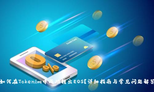 如何在Tokenim中成功转出EOS？详细指南与常见问题解答