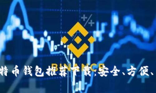 2023年最佳比特币钱包推荐下载：安全、方便、用户体验全解析