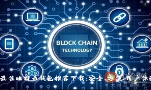 2023年最佳比特币钱包推荐下载：安全、方便、用户体验全解析