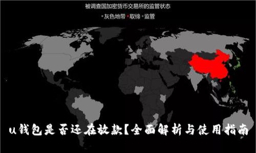 u钱包是否还在放款？全面解析与使用指南