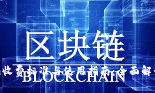 Tokenim收费标准与使用指南：全面解读与分析