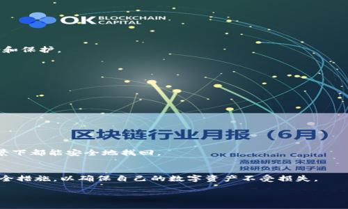   如何找回TokenIM忘记的私钥？详细攻略与解决方案 / 
 guanjianci TokenIM, 私钥找回, 数字资产安全, 钱包恢复 /guanjianci 

引言
在数字货币的世界中，私钥是用户能够安全访问和管理其数字资产的关键。然而，遗忘或丢失私钥是许多区块链用户面临的主要问题之一。TokenIM作为一种流行的钱包选择，提供了管理和存储多种数字货币的功能，但如果用户忘记了私钥，很多人就会感到无助和焦虑。在这篇文章中，我们将详细探讨如何找回TokenIM钱包的私钥，以及提供相关的技巧和建议来帮助用户更好地管理他们的数字资产。

一、了解TokenIM与私钥的重要性
在讨论如何找回私钥之前，有必要先了解TokenIM钱包的功能以及私钥的作用。TokenIM是一款安全性高、用户体验佳的钱包，其支持存储多种主流数字货币，如比特币、以太坊等。私钥则是唯一让用户能够对其数字资产进行加密和解锁的密钥，遗忘私钥会导致无法访问钱包和其中的资产。
私钥和公钥的关系类似于身份证和护照的关系。公钥可以分享给他人以便进行转账，而私钥则需严格保管，绝不能泄露。一旦私钥丢失，用户就无法恢复自己的资产，因此保护和备份私钥显得尤为重要。

二、私钥的找回方法
如果你遗忘了TokenIM的私钥，可以尝试以下几种找回的方法：

1. 检查备份文件
许多钱包用户在最初创建钱包时，会建议用户备份私钥或者助记词。如果你曾在创建TokenIM钱包时备份过这些信息，请查看你保存的文档或文件夹。常见的备份方式包括：
ul
li电子邮件：有些用户可能将私钥或助记词通过电子邮件发送给自己，以便于随时访问。/li
li云存储：如果你将其存储在云盘，如Google Drive或Dropbox，确保检查这些地方。/li
li纸质备份：如果你曾经将私钥写在纸上并妥善保存，请找出这个纸张。/li
/ul
在找回的过程中请务必小心，不要再次泄露私钥。

2. 使用助记词恢复
如果你使用TokenIM钱包时生成了助记词（通常由12个单词组成），那么可以通过助记词来恢复你的钱包。步骤如下：
ul
li打开TokenIM应用，选择“恢复钱包”选项。/li
li按照提示输入你的助记词，并确认顺序无误。/li
li完成后，你将能够重新获得对钱包的访问权限，包括你的私钥和数字资产。/li
/ul
请务必确保在安全的环境下进行此操作，避免任何人看到你的助记词。

3. 寻求官方支持
如果上述方法都无法找回你的私钥，可以尝试联系TokenIM的官方支持团队。提供尽量详细的信息，并说明你的情况。官方支持团队会提供一些更为专业的建议，虽然值得注意的是，由于私钥本身的特性，即使是官方团队也无法恢复丢失的私钥。

三、预防遗忘私钥的有效策略
为了避免将来可能发生的私钥遗忘问题，用户可以采取以下预防措施：

1. 创建强烈且独特的密码
在创建TokenIM钱包时，建议使用强烈且独特的密码。使用一些字符组合、数字和特殊符号来增强密码的安全性，从而保护钱包不被轻易访问。

2. 定期备份
定期进行钱包备份至关重要，尤其是在有大额交易或者资产变动时。可以将备份保存在多个安全的地方，确保在需要时不至于丢失。

3. 保持安全意识
保持良好的安全意识，例如避免在公共场合输入私钥或助记词，定期更新密码，避免访问不安全的网站等。

4. 考虑使用硬件钱包
对于长期持有的资产，可以考虑使用硬件钱包。这种方式能大大减少私钥泄露的风险，同时也具有良好的安全性。

四、常见相关问题解答

1. 如果我丢失了私钥，是否有可能恢复我的数字资产？
如果你丢失了TokenIM的私钥而没有备份，那么遗憾的是，你将无法恢复钱包中的数字资产。私钥是唯一能够证明你对钱包中资产所有权的方式，因此务必要保管好你的私钥。

2. 我可以在其他地方找回我的私钥吗？
不同于有些平台可以通过身份验证找回账号，TokenIM钱包的私钥并不受任何中心化信息的保护。如果私钥遗失且未备份，则无法通过其他方式找回。建议在创建钱包时妥善备份和保护。

3. 是否可以保存在云端更安全？
尽管云存储服务提供了便利性，但从安全的角度来看，最好避免将私钥直接保存在云端。云存储服务可以被黑客攻击，因此建议使用加密工具进行保护，或考虑纸质备份。

4. 助记词丢失了，我能恢复私钥吗？
如果助记词丢失，恢复私钥基本上是不可能的。助记词是恢复钱包的关键，如果没有助记词或私钥，用户将无法再次访问钱包。

5. 除了检查备份，是否有其他方式找回资产？
通常情况下，除了备份，找回私钥的途径非常有限。用户可以尝试联系TokenIM客服，寻求他们的帮助，不过现实中成功找回的可能性非常小。

6. 如何避免重复丢失私钥的问题？
为了避免再次丢失私钥，用户应当养成备份和定期更新的方法，尽量使用多种备份方式进行综合保护。比如使用密码管理软件保存私钥或助记词，再加上纸质备份，确保在各种场景下都能安全地找回。

结语
总之，私钥对于TokenIM钱包的用户来说至关重要。务必保管好自己的私钥或助记词，以免日后出现无法访问资产的困境。阅读本文后，希望大家能加强对私钥的管理意识，加强安全措施，以确保自己的数字资产不受损失。

如有需要，欢迎随时联系技术支持人员或寻求相关的帮助。同时，建议阅读更多关于数字资产安全管理的文章，以增强自身的保护意识。