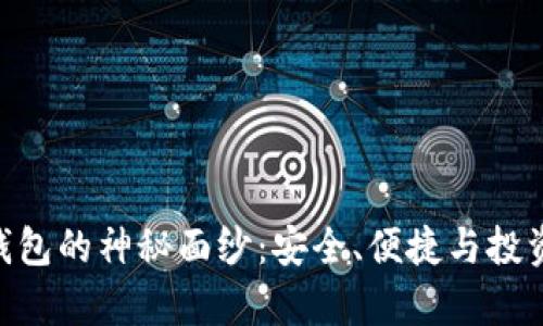 揭开Safepay冷钱包的神秘面纱：安全、便捷与投资保护的完美结合