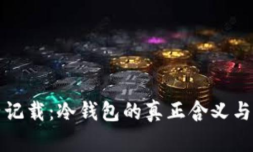 助记词本子记载：冷钱包的真正含义与安全性分析