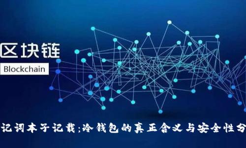 助记词本子记载：冷钱包的真正含义与安全性分析