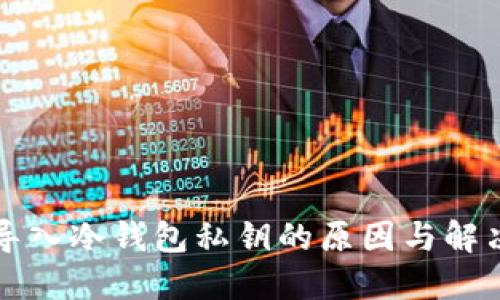不能导入冷钱包私钥的原因与解决方案