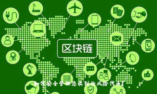 如何安全管理您收到的风险代币？