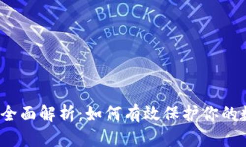 冷钱包的全面解析：如何有效保护你的数字资产？