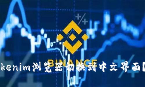 如何将Tokenim浏览器切换到中文界面？详尽指南