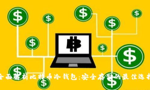 全面解析比特币冷钱包：安全存储的最佳选择