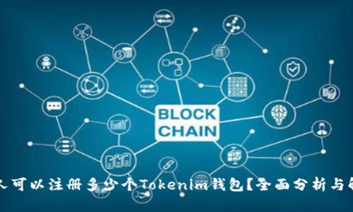 一人可以注册多少个Tokenim钱包？全面分析与解答