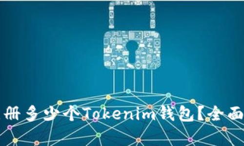 一人可以注册多少个Tokenim钱包？全面分析与解答