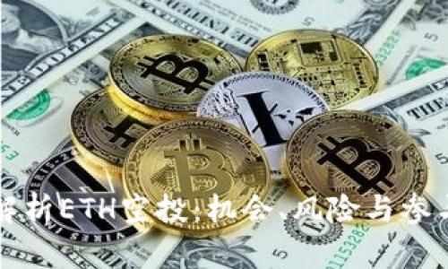 彻底解析ETH空投：机会、风险与参与指南