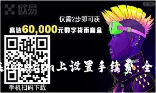 如何在Tokenim上设置手续费：全面指南