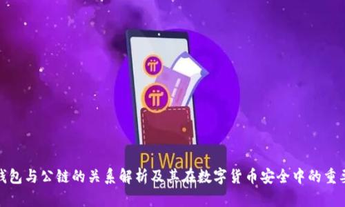 冷钱包与公链的关系解析及其在数字货币安全中的重要性
