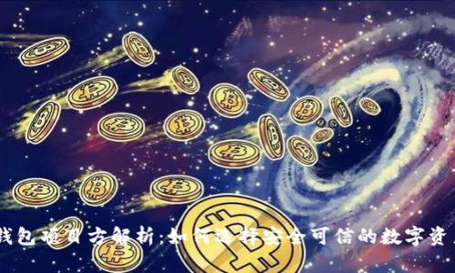 Tokenim 钱包项目方解析：如何选择安全可信的数字资产管理工具