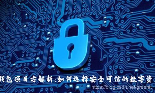 Tokenim 钱包项目方解析：如何选择安全可信的数字资产管理工具