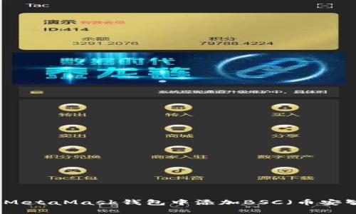 如何在MetaMask钱包中添加BSC（币安智能链）