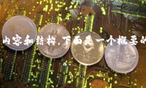 意图解析
根据您的请求，您似乎在寻求与“tokenim兑现”相关的内容和结构。下面是一个概要的框架和样例，它可以帮助您更好地理解和展开该主题。

如何在Tokenim平台上安全有效地进行Token兑现