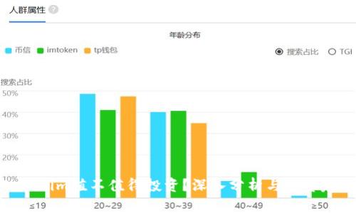 Tokenim值不值得投资？深入分析与投资建议
