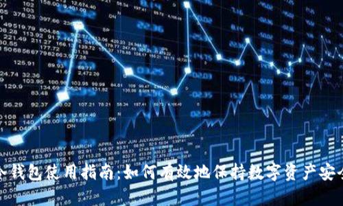 冷钱包使用指南：如何有效地保持数字资产安全