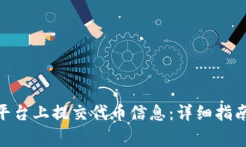 如何在Tokenim平台上提交代币信息：详细指南与常见问题解答
