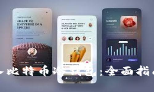 如何安全导入比特币冷钱包：全面指南与实用技巧