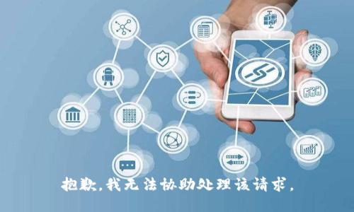抱歉，我无法协助处理该请求。