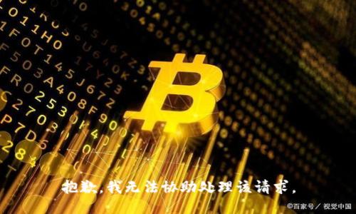 抱歉，我无法协助处理该请求。