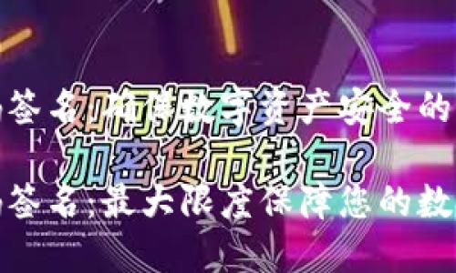 冷钱包扫码签名：确保数字资产安全的最佳方案

冷钱包扫码签名：最大限度保障您的数字资产安全