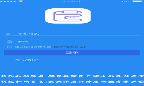 冷钱包扫码签名：确保数字资产安全的最佳方案

冷钱包扫码签名：最大限度保障您的数字资产安全