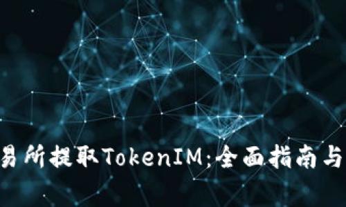 如何在EOS交易所提取TokenIM：全面指南与常见问题解答