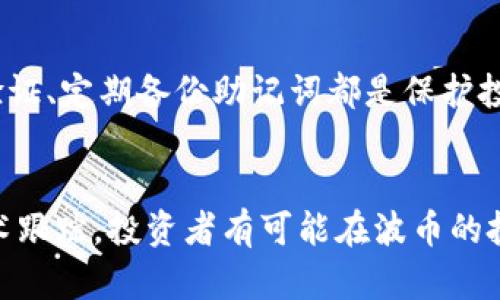   波币历史最高价格解析及相关投资策略 / 

 guanjianci 波币, 波币价格, 波币历史, 加密货币投资 /guanjianci 

引言
波币（波场币，TRX）是一种在加密货币市场中备受关注的数字货币。其源于波场（Tron）项目，波场旨在构建一个去中心化的互联网，通过区块链技术为内容创作者提供更为公平和透明的分发机制。在加密市场中，波币的价格经历了多次波动，而历史最高价格常常被投资者作为参考依据。在本篇文章中，我们将深入探讨波币的历史价格走势，分析其历史最高价格，探讨影响价格波动的因素，并对未来的投资策略给予建议。

波币的历史价格走势
波币自2017年推出以来，经历了显著的价格变化。最初，合约代币的价格在几乎不被人知的状态下仅为0.001美元。随着波场平台的推广，有越来越多的用户和投资者开始关注波币，导致其价格在2018年的不断攀升。

波币的历史最高价格出现在2018年1月，当时的价格达到了0.30美元。此后由于市场整体的调整、监管政策的加强以及其他因素的影响，波币的价格出现了急剧下跌，甚至在一定时间内跌破了0.01美元的底线。在随后的时间里，波币的价格逐渐回升，但仍未能达到历史高点。分析价格波动的根本原因可以帮助投资者更好地理解市场，并做出更明智的投资决策。

波币历史最高价格的影响因素
波币的历史最高价格受多种因素的影响，包括市场情绪、技术进展、竞争对手的动态、行业政策和监管环境等。首先，市场情绪是影响波币价格的重要因素。在2017年和2018年，加密货币市场整体热情高涨，投资者对新兴数字货币的热情推动了波币的价格。

技术进展也是影响波币价格的重要因素。波场的技术开发和应用落地直接影响了波币的价值。例如，波场的主网发布、DApp（去中心化应用）的增长情况，都会对波币的信心和需求产生直接影响。当波场成功推出与其他平台合作的项目时，通常会导致波币的价格上涨。此外，波币与其他竞争币种相比，技术的差异化和竞争优势也会影响其价格。

另外，竞争对手的动态同样不可忽视。加密货币市场竞争激烈，许多项目不断涌现。波币在这其中需要努力保持其市场份额，并适应市场的变化。最后，行业政策变化也会直接影响投资者的决心和市场信心。监管政策的变动可能会左右投资者对波币未来的期望。

波币历史最高价格与市场心理
在波币曾达到的历史最高价格0.30美元的背后，反映了当时投资者的一种疯狂追逐心理。这种现象在整个加密货币市场都很普遍，当价格处于上涨趋势时，更多的投资者会希望通过追涨实现收益，导致市场形成一种“羊群效应”。

然而，这种市场心理往往是极其不理性的。一旦出现负面消息或价格下跌，投资者的信心很容易动摇，进而引发恐慌性抛售，造成价格剧烈波动。因此，了解和分析波币的历史价格走势不仅有助于把握投资机会，更重要的是帮助投资者克服不理性的心理，制定更合理的投资策略。

面对波币价格变化的投资策略
针对波币这种波动性较大的数字货币，投资者需要制定合理的投资策略。首先，分散投资是降低风险的一种有效方式。在投资波币的同时，可以将资金分散到其他数字货币或资产中，以降低市场波动带来的风险。

其次，制定明确的买入和卖出策略至关重要。投资者可以通过设定止损点和止盈点来管理投资风险和收益。具体来说，可以根据市场趋势和技术分析制定相应的调仓策略，从而避免因为短期波动而决策失误。

最后，保持对市场的敏感性也是投资者必不可少的素质。及时跟踪波场项目的动态、市场和行业政策变化，有助于投资者在波币价格波动时做出更为快速的反应。

波币未来走势展望
关于波币的未来走势，目前市场上存在不同的看法。支持者认为，随着波场项目的继续发展及其生态系统的完善，波币的需求势必会进一步上升，从而推动其价格上涨。无论是新技术的推出还是与其他项目的合作，都将为波币提供新的增长点。

反之，市场上也存在对波币未来持谨慎态度的意见。这些观点主要集中在对整体市场环境的担忧，以及波币与其他竞争币项之间的压力。在加密市场的竞争中，即使波场取得一定的技术突破，也需要与其他强劲对手保持竞争优势。

可能相关的问题

1. 波币的投资风险有哪些？
波币作为一种数字资产，投资风险主要体现在市场波动风险、流动性风险、技术风险和监管风险等方面。市场波动风险是数字货币市场普遍存在的问题，价格波动剧烈时，投资者容易遭受损失。流动性风险则指在价格下跌时，难以快速出售持有的资产而造成的损失。技术风险包括项目本身的技术缺陷、黑客攻击等，而监管风险则是由于各国政策的变动，可能对投资产生影响。

2. 如何判断波币是否值得投资？
判断波币是否值得投资，需要考虑多方面的因素。首先要分析项目的基础和发展方向，包括其技术底层、团队背景、社区支持等。其次，需要关注波币的市场表现，如价格波动趋势、市场交易量、持有者分布等。此外，投资者还应关注行业整体趋势和政策动态，以把握投资机会。

3. 波币和其他加密货币相比，有什么优势和劣势？
波币与其他加密货币相比，优势在于其技术基础和项目的应用潜力。波场致力于构建去中心化的互联网，并逐步实现该目标，技术上有较强的竞争力。然而，波币面临的劣势也不少。市场竞争激烈，尤其是以太坊、Binance Smart Chain等成熟的项目，均具备强大的生态系统和用户基础。波币的监管风险亦不可忽视。

4. 在什么情况下波币价格会大幅波动？
波币的价格通常会在市场需求骤增或骤降、项目重大的技术更新、合作消息发布等情况下发生大幅波动。另外，市场的整体情绪和监管政策的变化也能够引发波动。例如，当市场对加密货币整体情绪乐观时，波币的价格可能会受到积极影响；而负面消息则可能导致恐慌性抛售。

5. 投资波币时，基于哪些指标做决策比较好？
投资波币时，可以基于多个指标来做出决策。基本面分析，包括项目的白皮书、团队实力、社区支持等，都是判断项目潜力的重要依据。技术指标方面，可以关注价格图表、成交量、市场深度等数据。此外，投资者还应密切注意市场新闻动态及整体市场趋势，这些因素均可用来作为决策参考。

6. 如何安全地存储波币？
安全存储波币必须选择合适的钱包。热钱包（在线钱包）方便快捷，适合做小额交易，但安全性较低，易受到黑客攻击。冷钱包（离线钱包）相对较安全，更适合长期存储。同时，使用强密码、启用二次验证、定期备份助记词都是保护投资资金安全的重要措施。选择信誉良好的交易所同样重要，以确保资产的安全性。

总结
综上所述，波币的历史价格走势充满了波动性，投资者需谨慎对待。在面对波币的历史最高价格时，了解影响价格的多重因素，将有助于更好地制定投资策略。通过合理的风险控制、市场分析和技术跟踪，投资者有可能在波币的投资中找到适合自己的机会。同时，在参与波币投资时，切勿忽视安全存储和风险管理，确保在加密货币市场中稳健前行。
