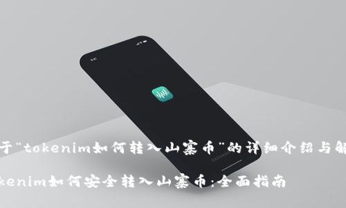 关于“tokenim如何转入山寨币”的详细介绍与解答

Tokenim如何安全转入山寨币：全面指南