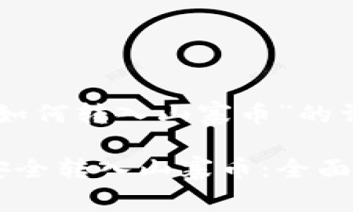关于“tokenim如何转入山寨币”的详细介绍与解答

Tokenim如何安全转入山寨币：全面指南