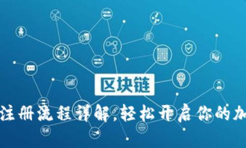 比特派下载注册流程详解，轻松开启你的加密货币之旅