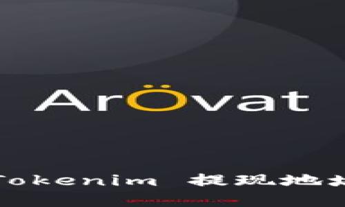 如何解决向 Tokenim 提现地址无效的问题？