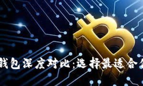 比特派钱包与IM钱包深度对比：选择最适合你的加密货币钱包