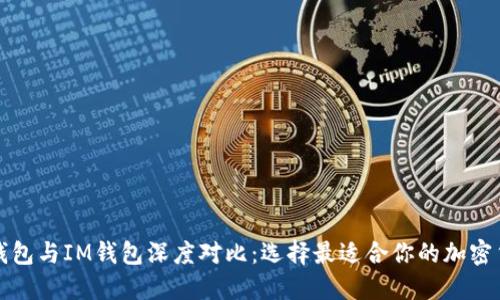 比特派钱包与IM钱包深度对比：选择最适合你的加密货币钱包