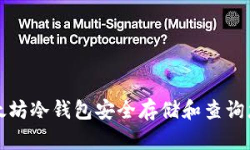 如何使用以太坊冷钱包安全存储和查询您的数字资产