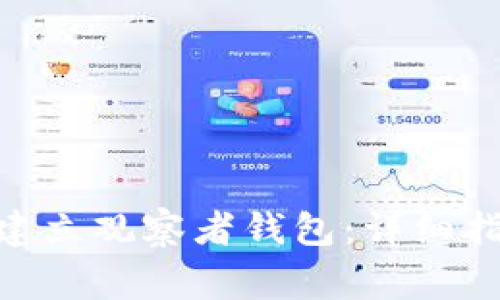 如何使用Tokenim建立观察者钱包：详细指南和常见问题解析