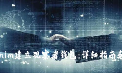如何使用Tokenim建立观察者钱包：详细指南和常见问题解析