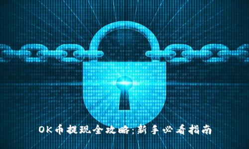 OK币提现全攻略：新手必看指南