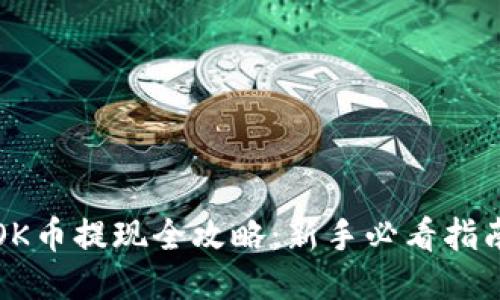 OK币提现全攻略：新手必看指南