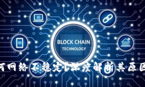 Tokenim为何网络不稳定？深度解析其原因与解决方案